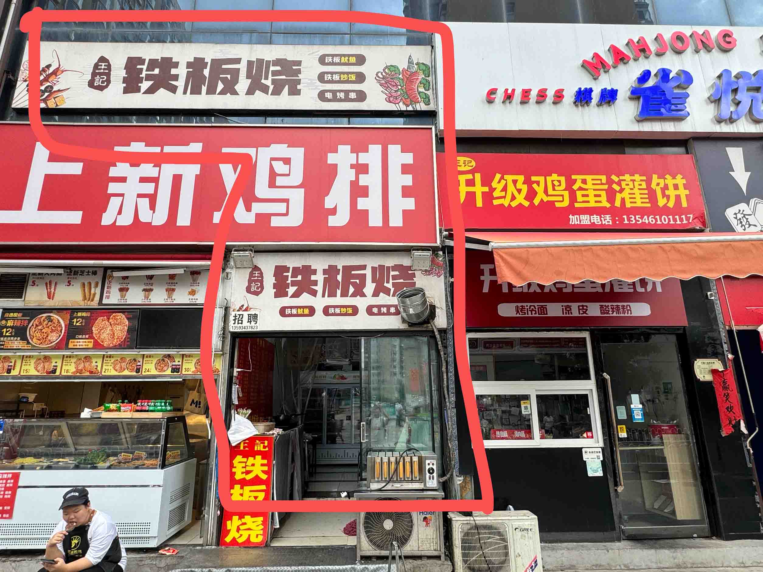 编号；00292 大马中路-铁板烧