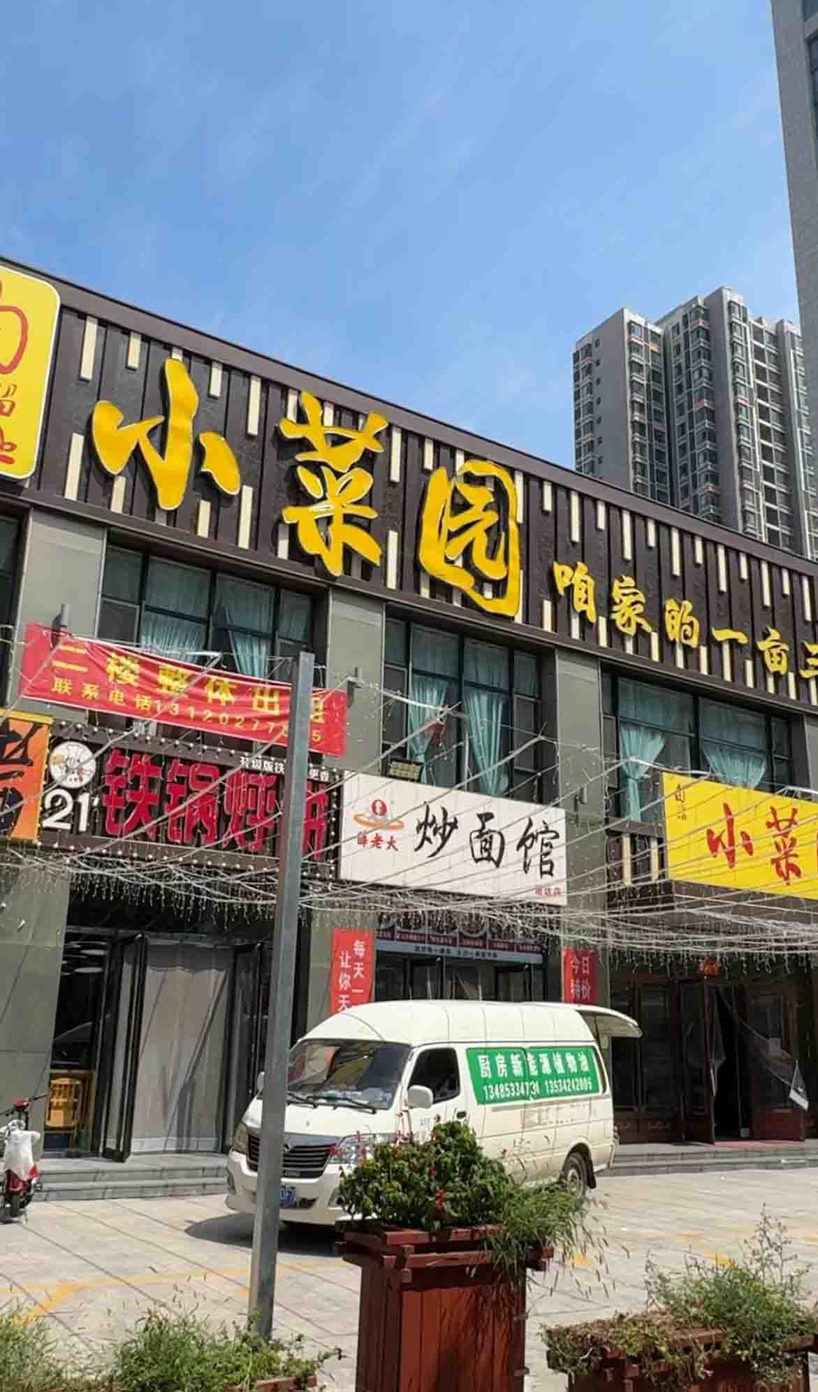 编号；00294 小店通达街-小菜园中餐厅