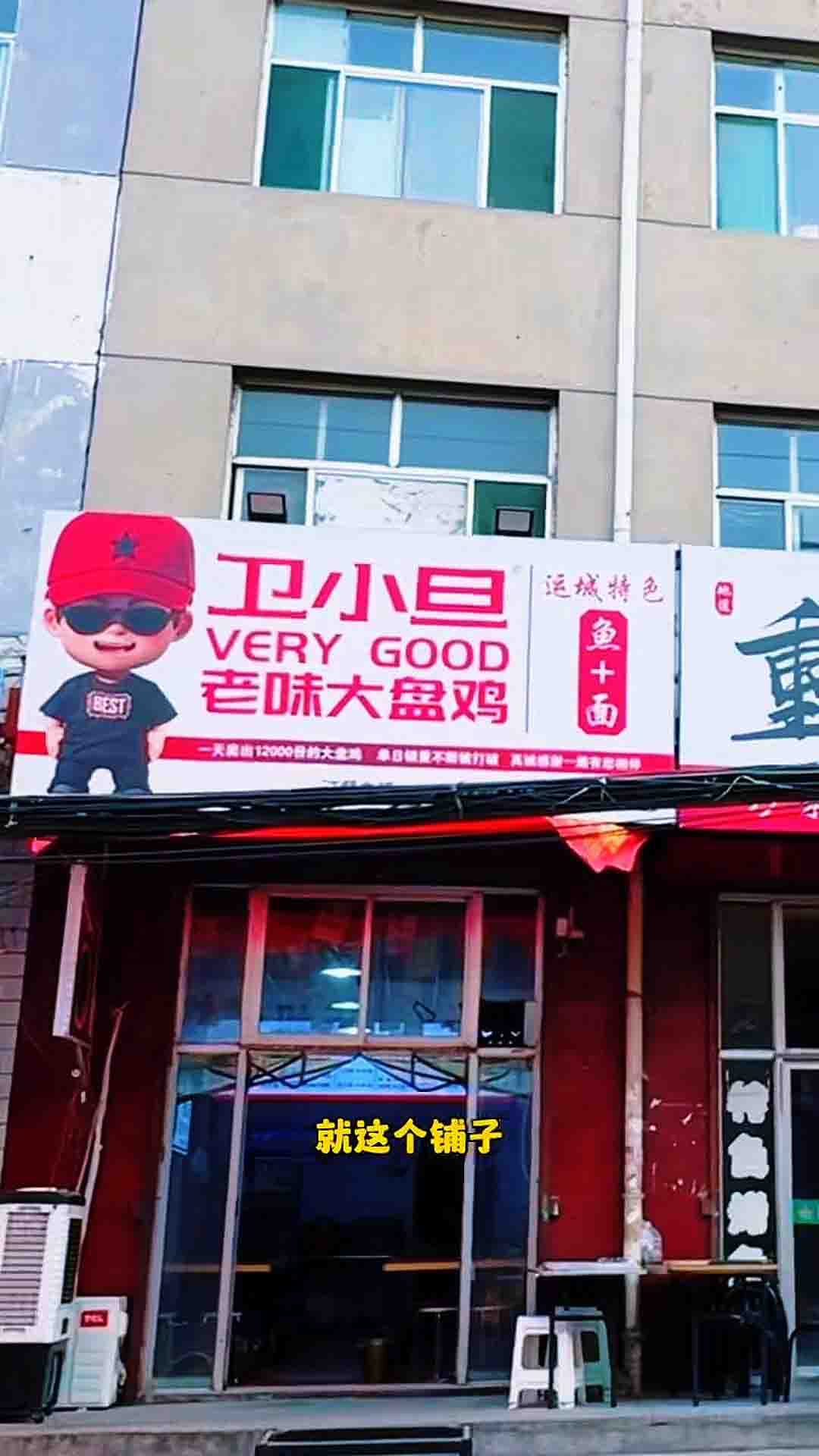 编号：00299 小马村-大盘鸡