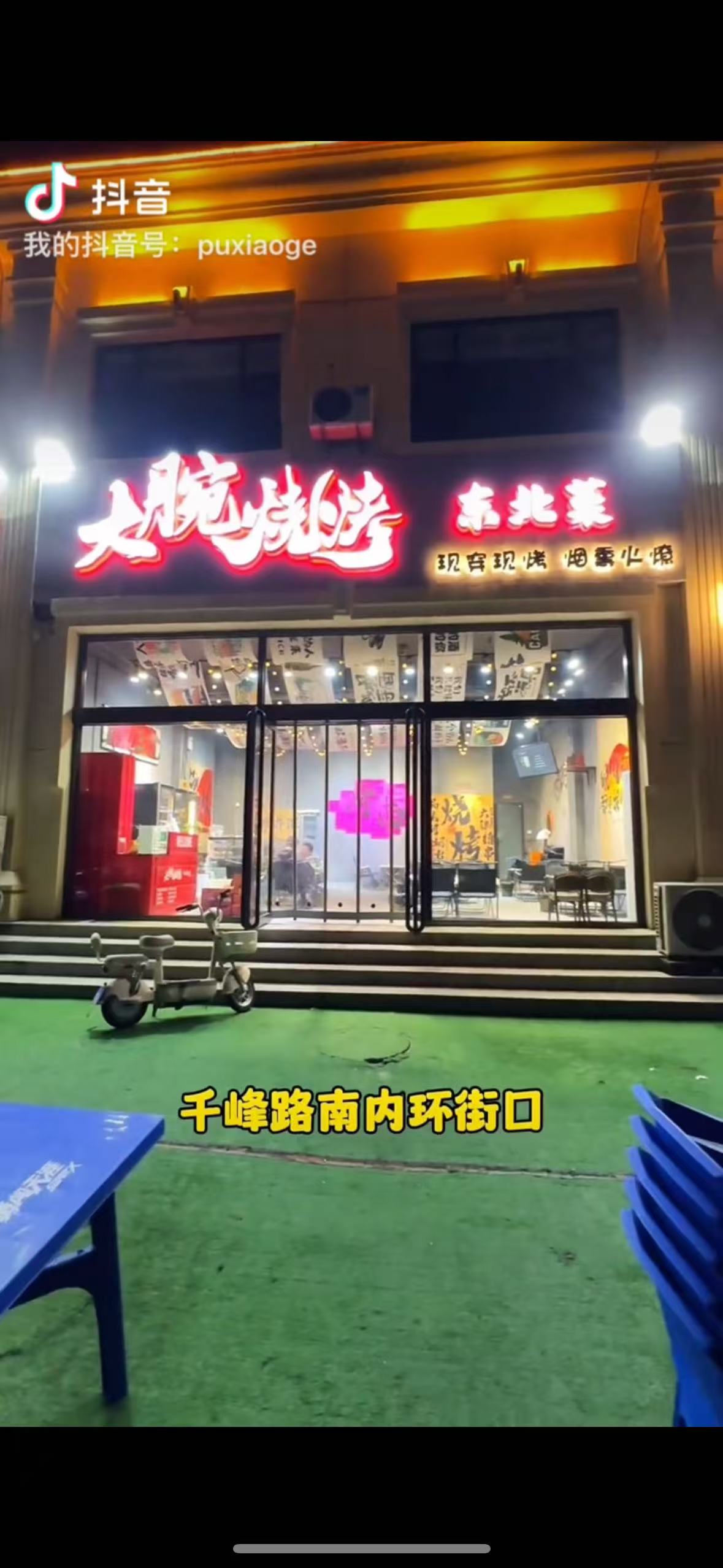 编号：00256 千峰路 千峰花苑 烧烤店