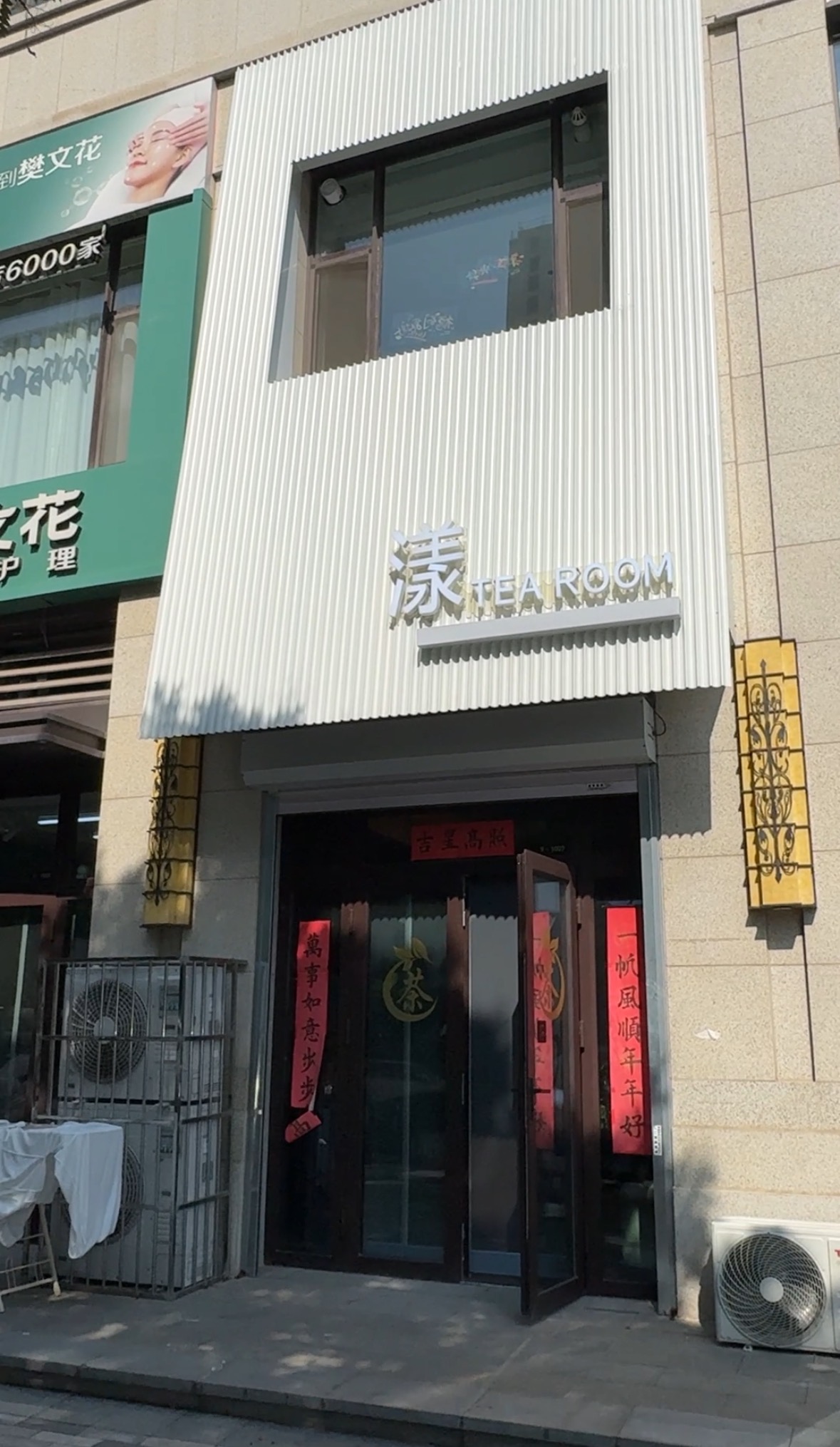 编号：00257千峰路 远大凤玺湾茶叶店