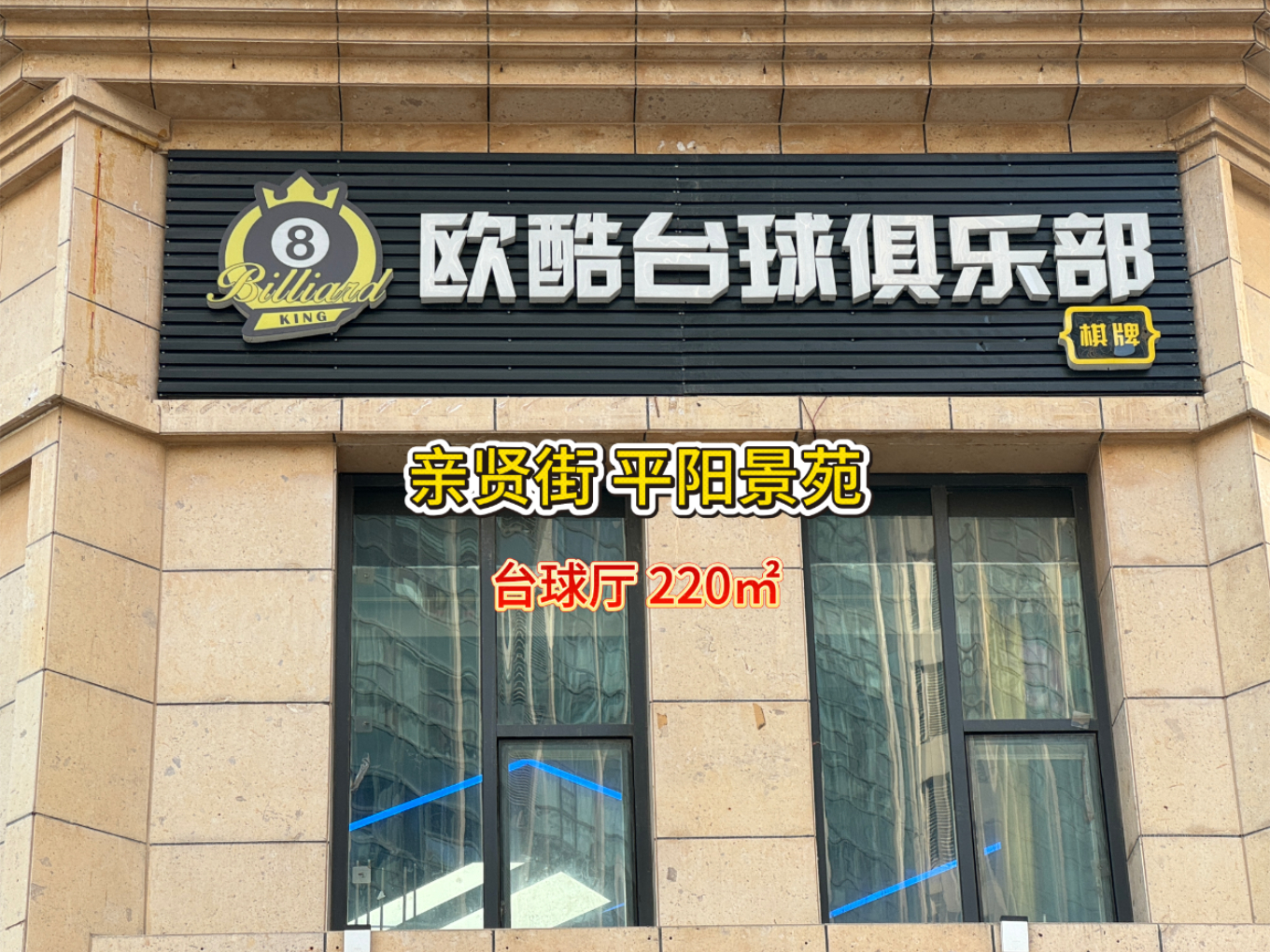 编号：00275-小店区-亲贤街平阳路-台球厅