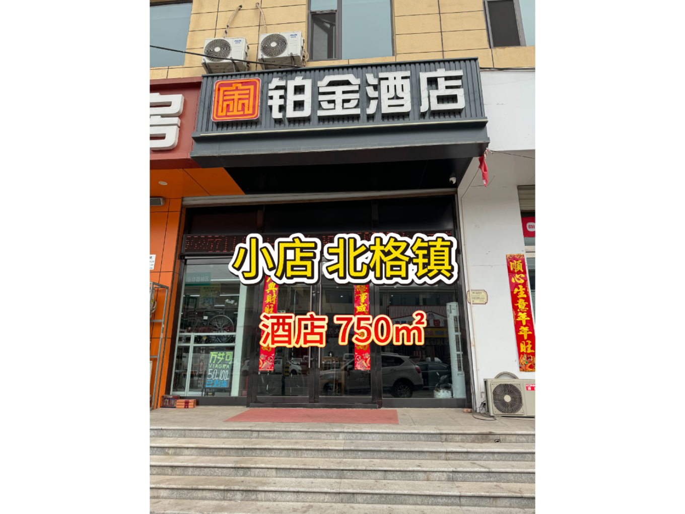 编号：00276-小店区-北格镇-铂金酒店