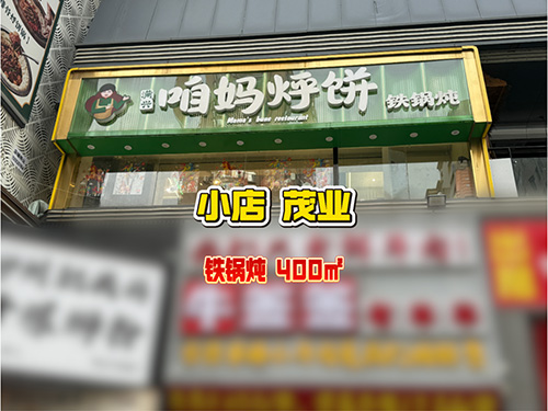 编号：00282 小店-茂业-铁锅炖