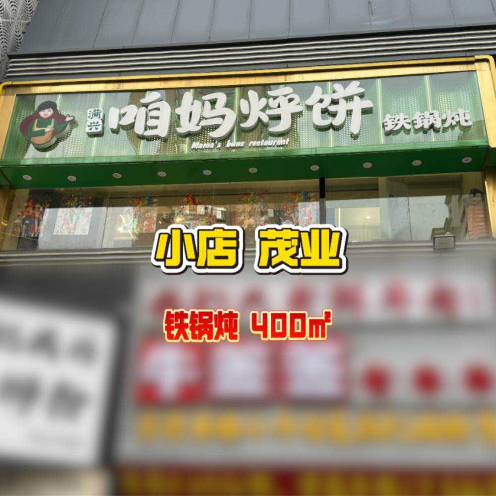 编号：00282 小店-茂业-铁锅炖