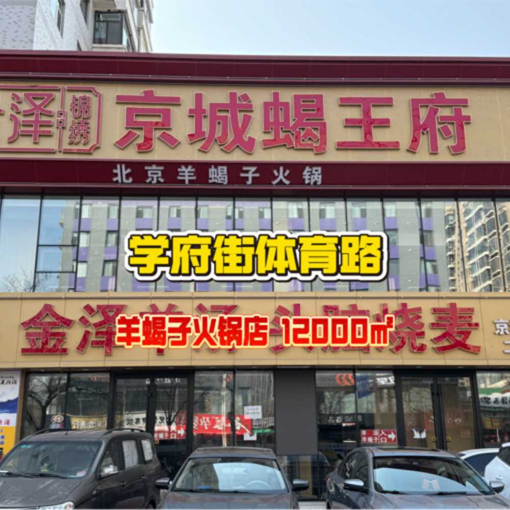 编号：00280 学府街-体育路-羊蝎子火锅店