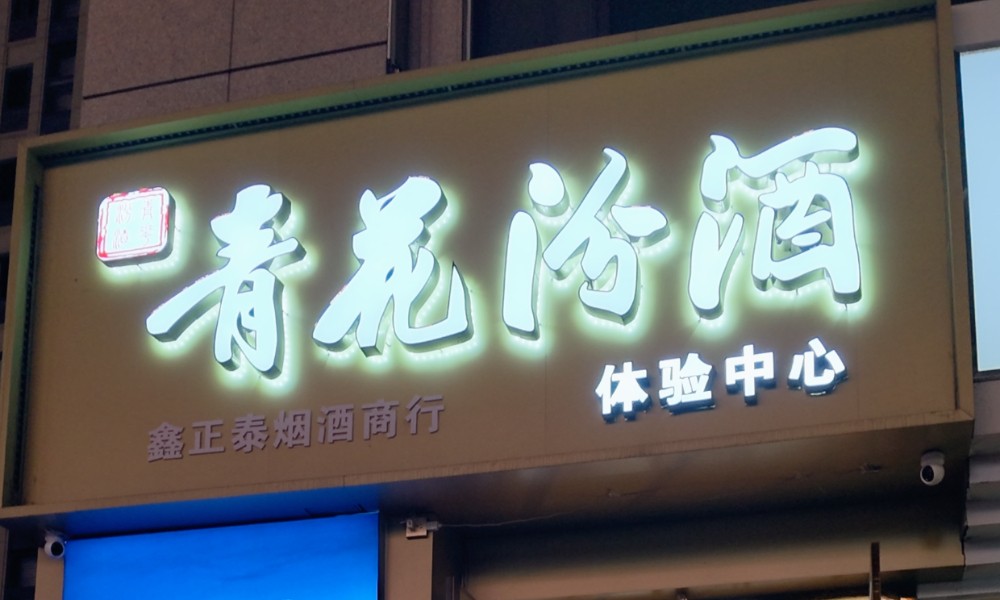 编号：00291 万柏林-新庄北街-烟酒店