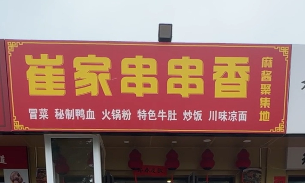 编号：00292 小店区-亲贤街长治路-串串店