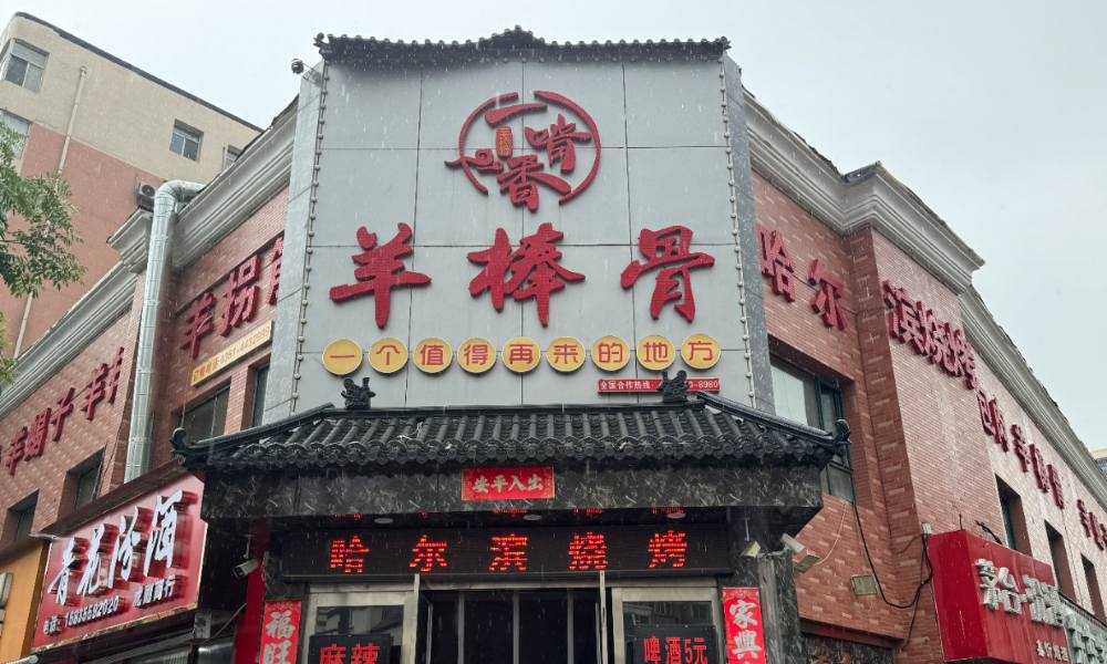 编号：00298 万柏林区-永乐北街-羊蝎子