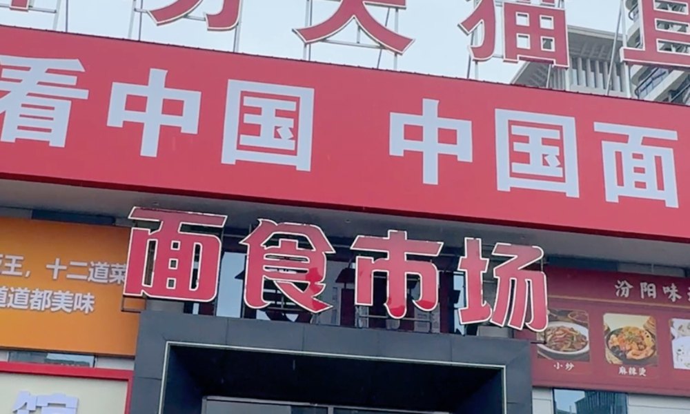 编号：00302 小店区-晋阳街长治路口-面食广场