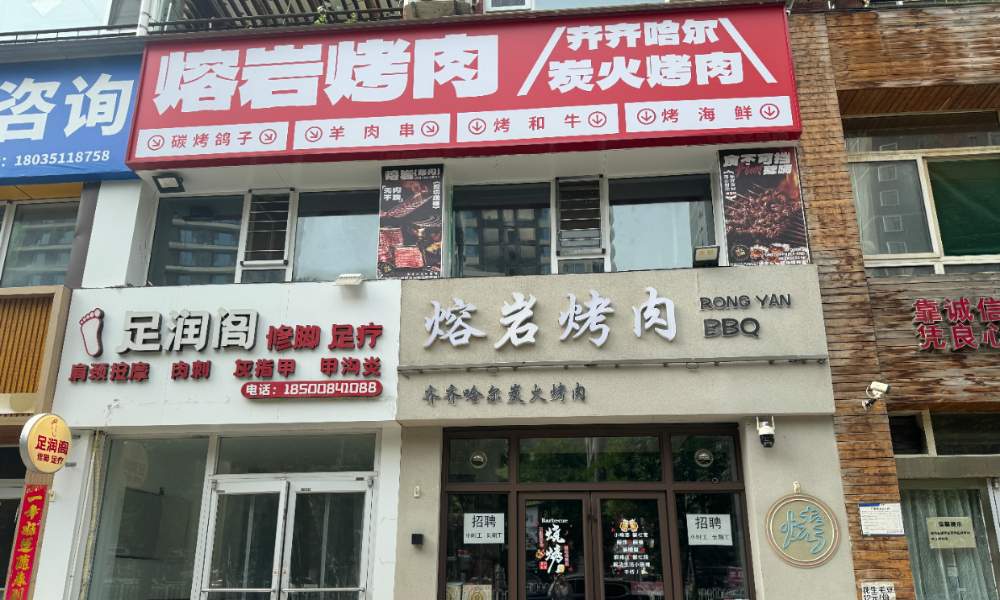 编号：00307 万柏林区-千峰路-熔岩烤肉