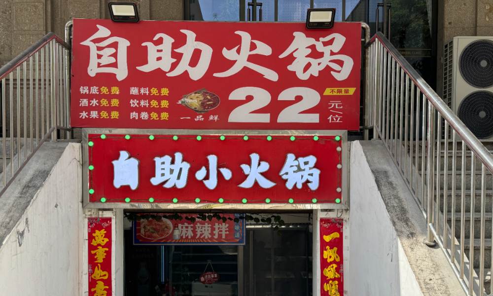 编号：00308 尖草坪区-大同路-自助火锅