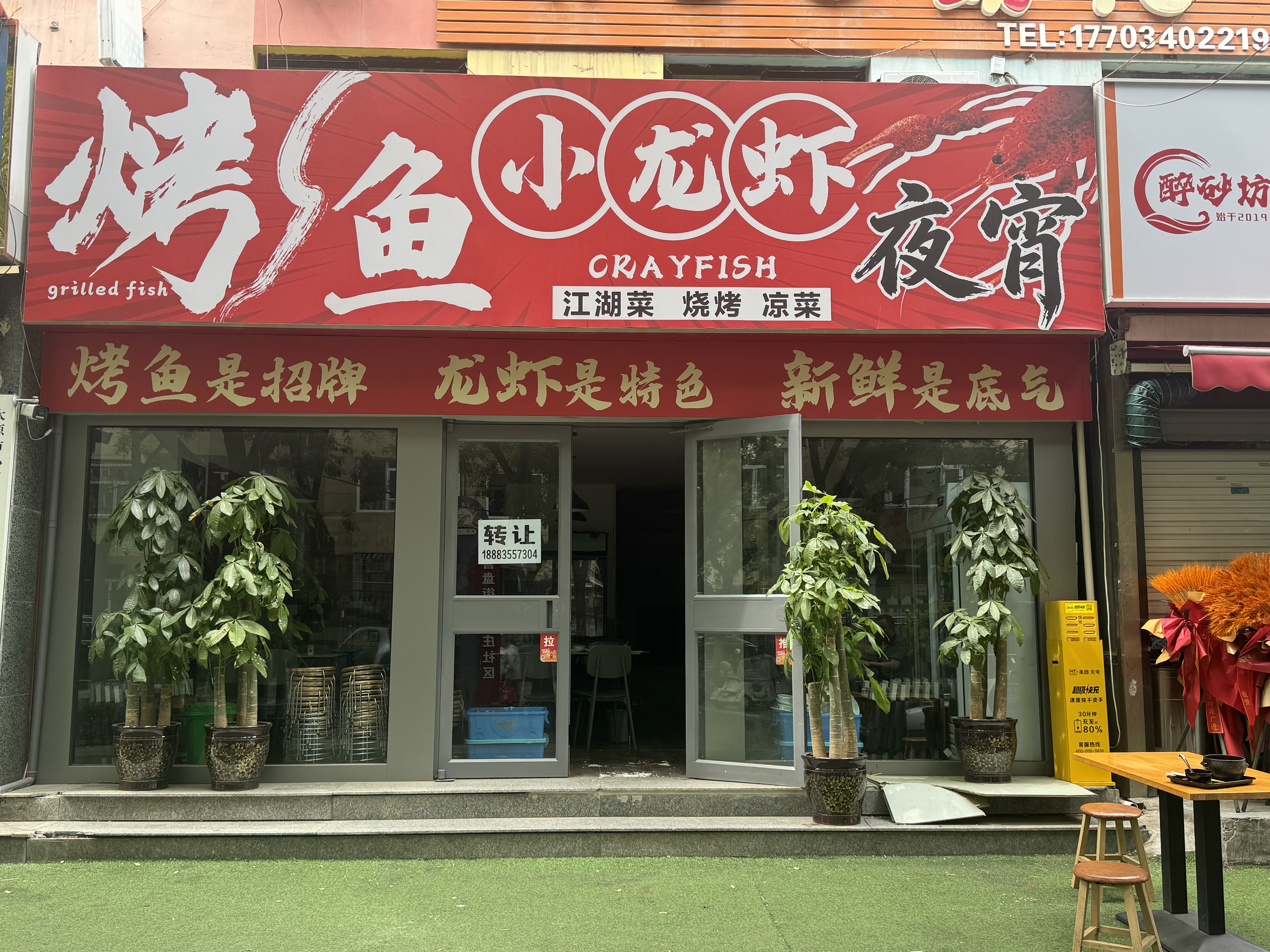 编号：00313-小店区-王村北街-烧烤小龙虾